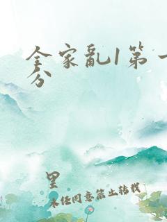 全家乱1第一部分