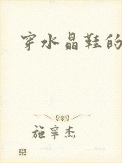 穿水晶鞋的女巫