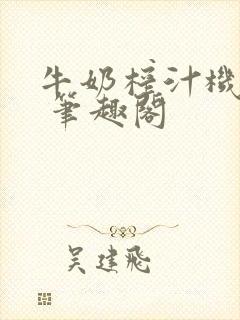 牛奶榨汁机po 笔趣阁