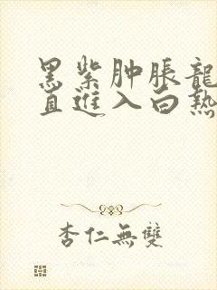 黑紫肿胀龙根直直进入白热