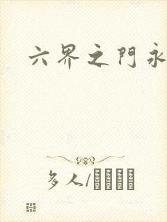 六界之门永抽版