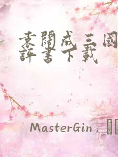 袁阔成三国演义评书下载