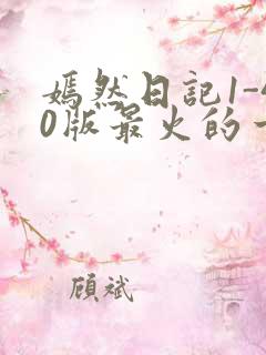 嫣然日记1-40版最火的一句