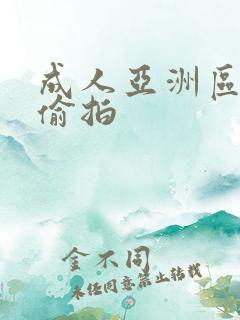 成人亚洲区无码偷拍