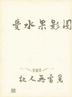 爱水果影圈