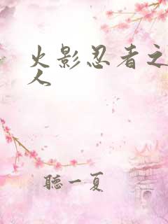 火影忍者之伪鸣人