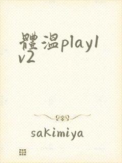 体温play1v2