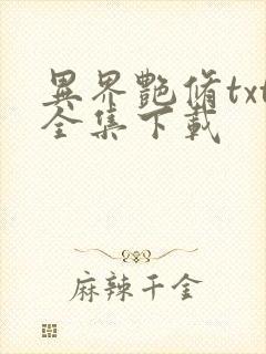 异界艳修txt全集下载