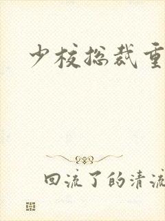 少校总裁重生妻