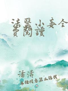 法医小妾全文免费阅读