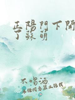 正阳门下开局干了苏萌