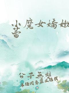 小魔女娇嫩的菊蕾