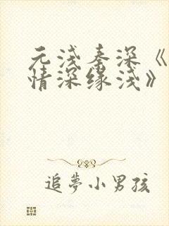 元浅秦深《此生情深缘浅》免费