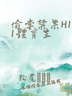 偷尝禁果H1v1体育生