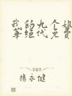 我的九个姐姐风华绝代免费阅读 小说