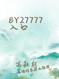 BY27777入口