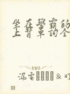 坐在学霸的棍子上背单词全文阅读