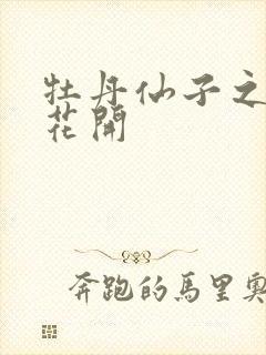 牡丹仙子之瑞春花开