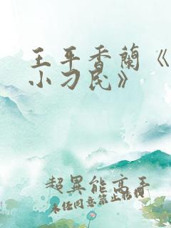 王平香兰《神奇小刁民》