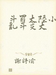 斗罗大陆小舞大乱斗交大