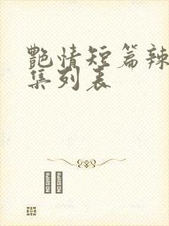 艳情短篇辣文合集列表