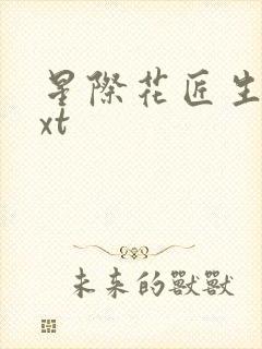 星际花匠生活txt