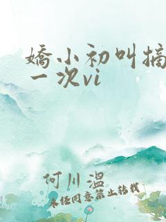 娇小初叫摘花第一次vi