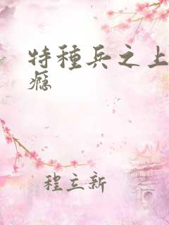 特种兵之上你成瘾