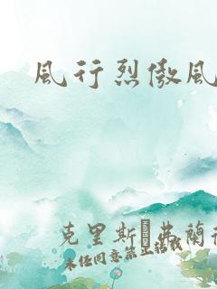 风行烈傲风