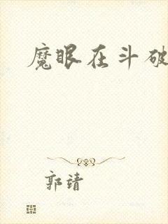 魔眼在斗破
