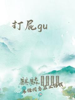 打屁gu