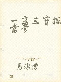 一窝三宝总裁喜当爹