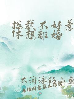 总裁不好惹女人休想离婚