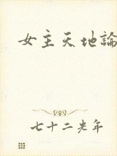 女主天地论坛