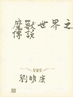 魔兽世界之战士传说