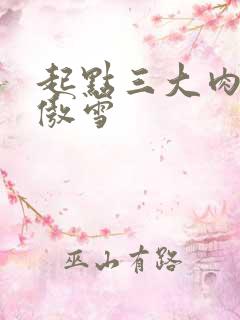 起点三大肉器张傲雪