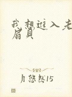 我想进入老师的扇贝