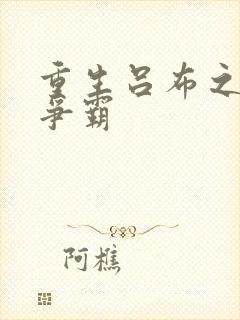 重生吕布之三国争霸