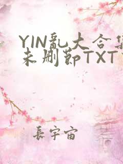 YIN乱大合集未删节TXT下载