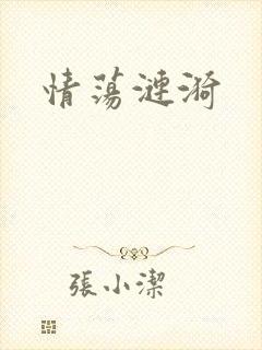 情荡涟漪
