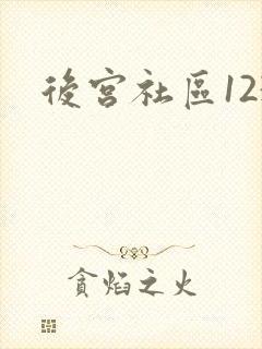 后宫社区123