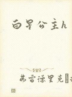 白星公主h