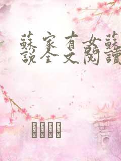 苏家有女苏杳小说全文阅读
