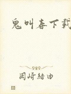 鬼叫春下载