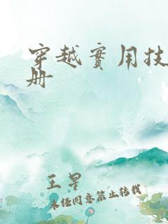 穿越实用技术手册