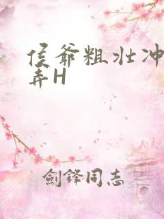 侯爷粗壮冲刺顶弄H