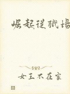 崛起从职场开始