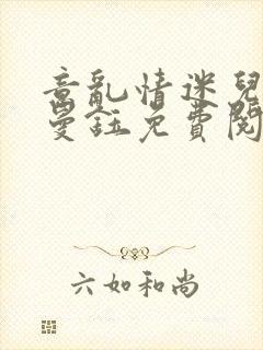 意乱情迷儿媳胡曼钰免费阅读