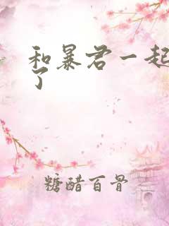 和暴君一起重生了