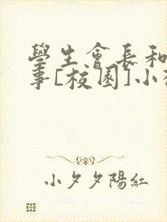 学生会长和小干事[校园]小松鼠